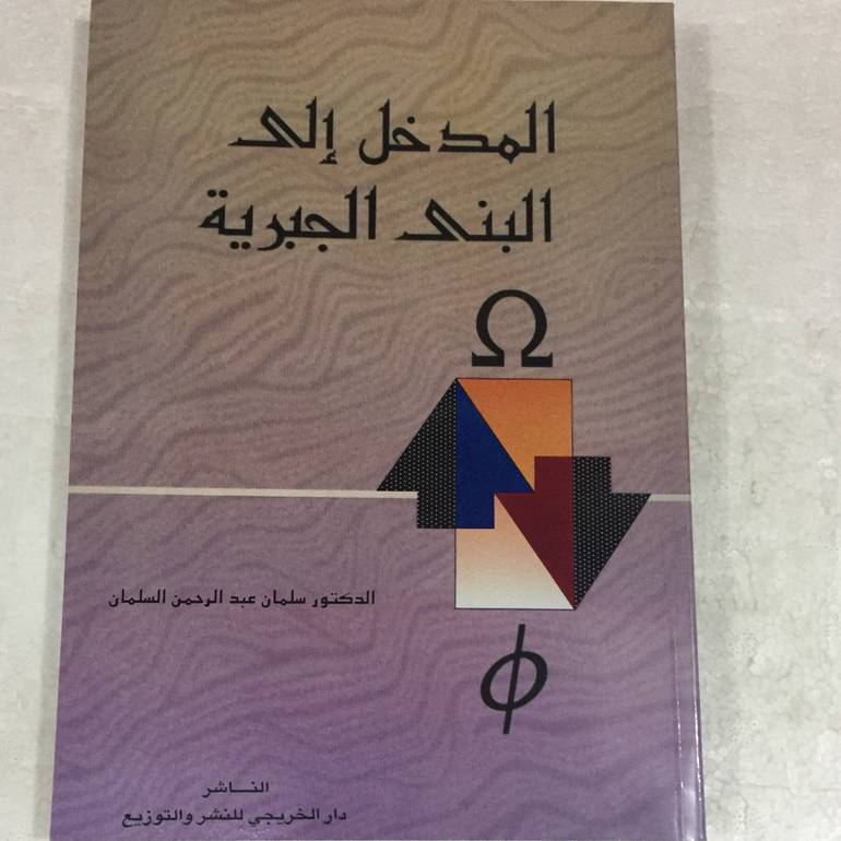 المدخل الى البنى الجبرية