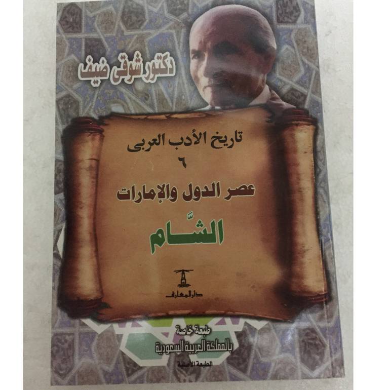 عصر الدول والامارات ( الشام )