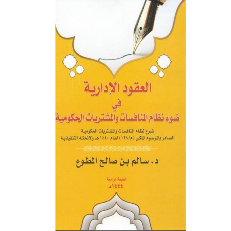 العقود الإدارية في ضوء المنافسات