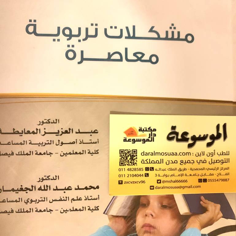مشكلات  تربوية معاصرة
