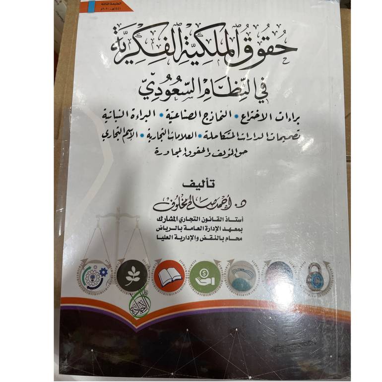 حقوق الملكية الفكرية في النظام السعوديي ط 3