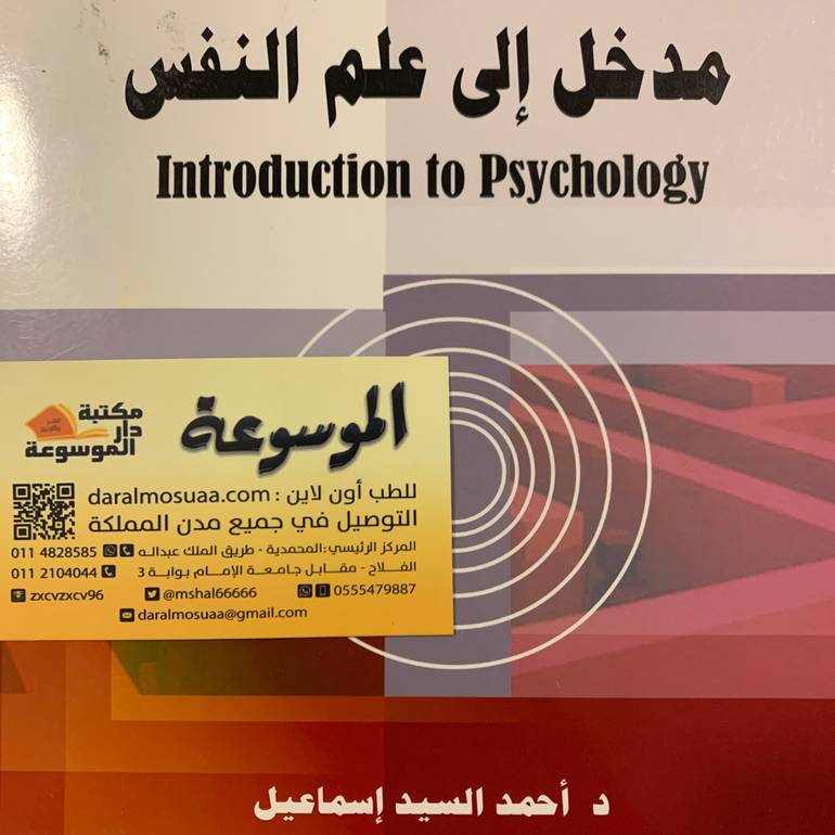 مدخل إلي علم النفس