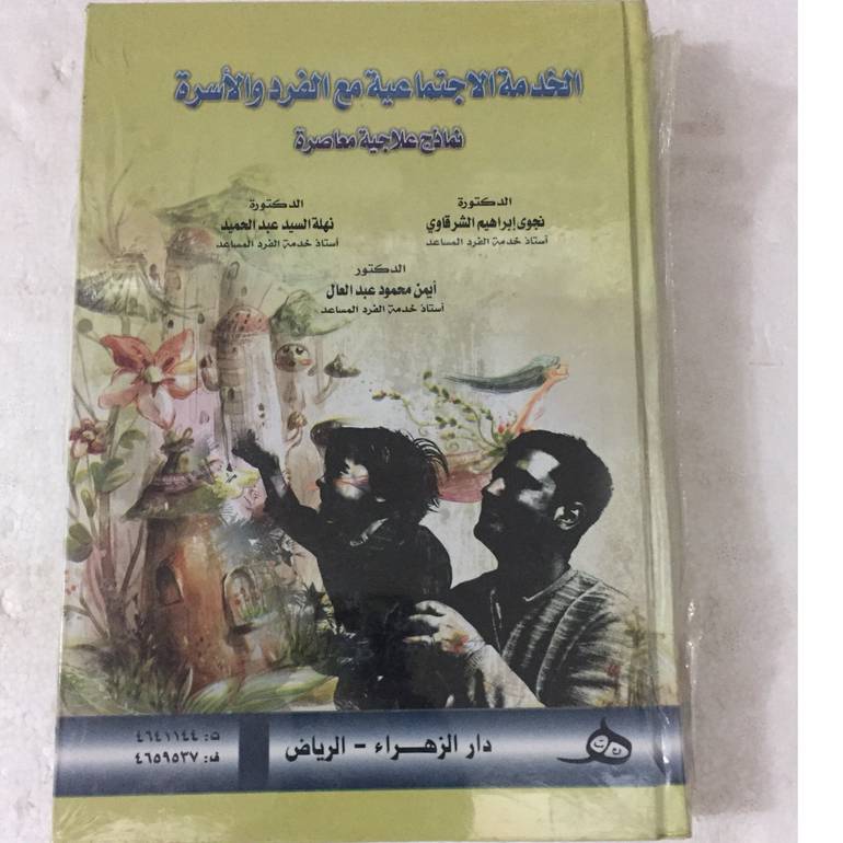 الخدمة الاجتماعية مع الفرد
