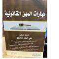 مهارات المهن القانونية