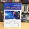 المدخل إلي علم النفس العام