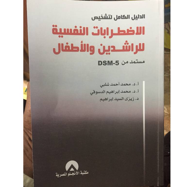 الدليل الكامل لتشخيص الاضطرابات النفسية للراشدين