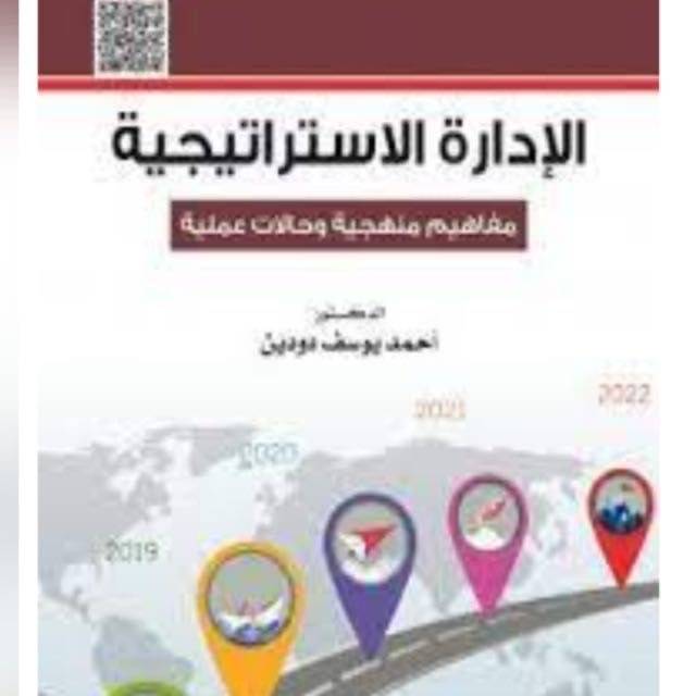 الادارة الاستراتيجية