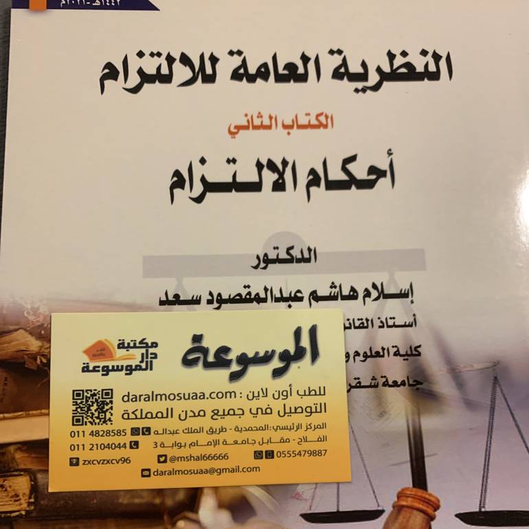 النظرية العامة للالتزام 