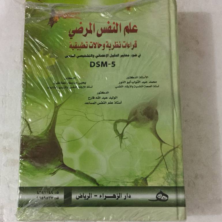 علم النفس المرضي