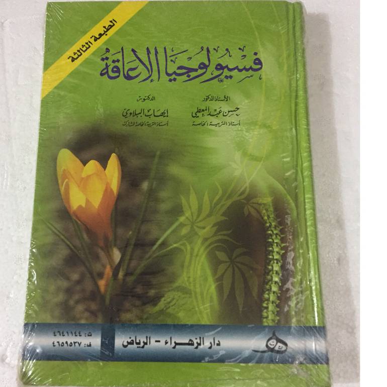فسيولوجيا الاعاقة