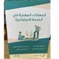 المهارات المهنية في الخدمة الاجتماعية