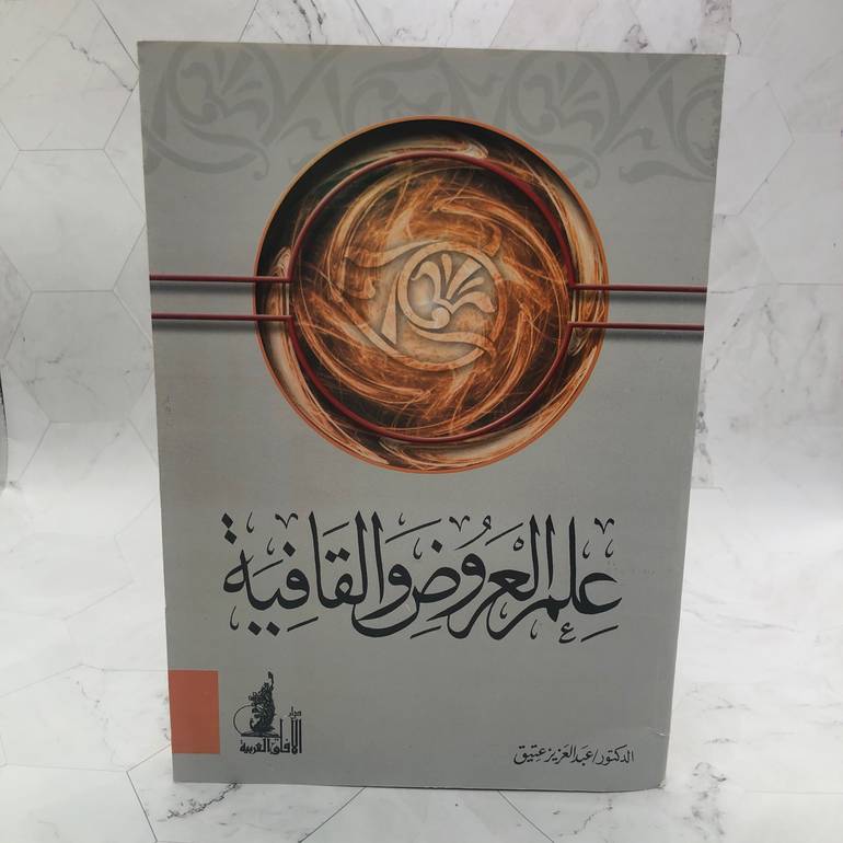 علم العروض والقافية 
