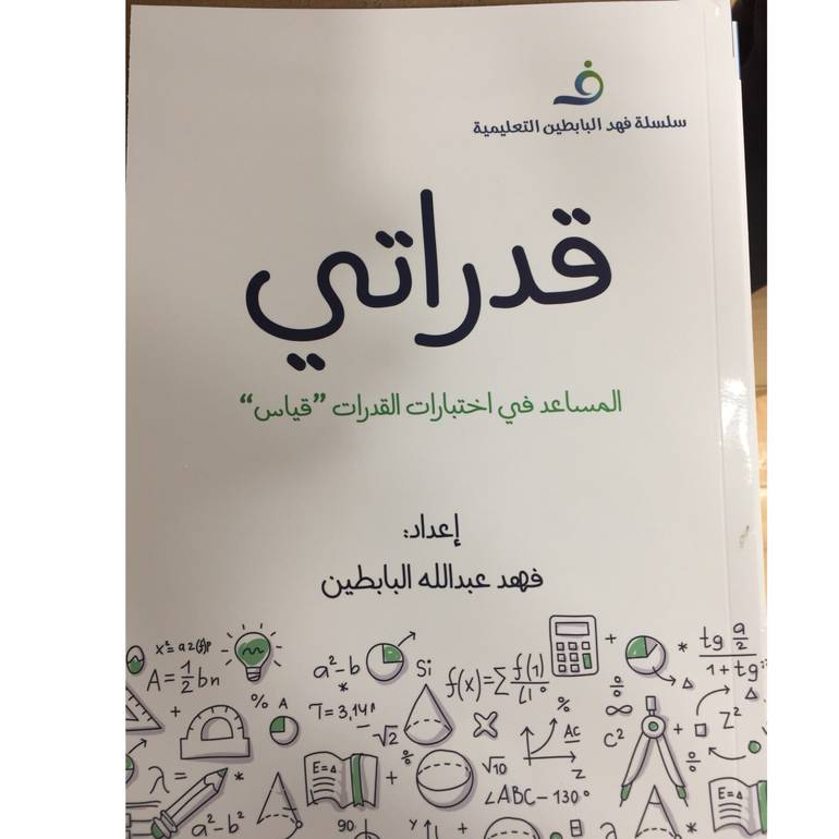 قدراتي 