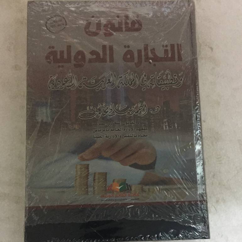 قانون التجارة الدولية