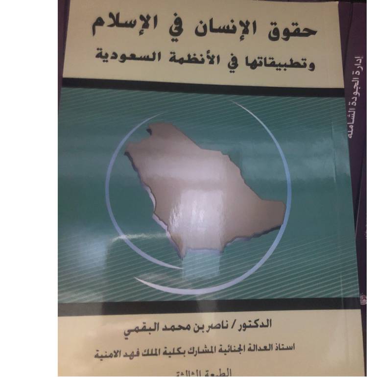 حقوق الإنسان في الإسلام  وتطبيقاتها في الأنظمة السعودية 