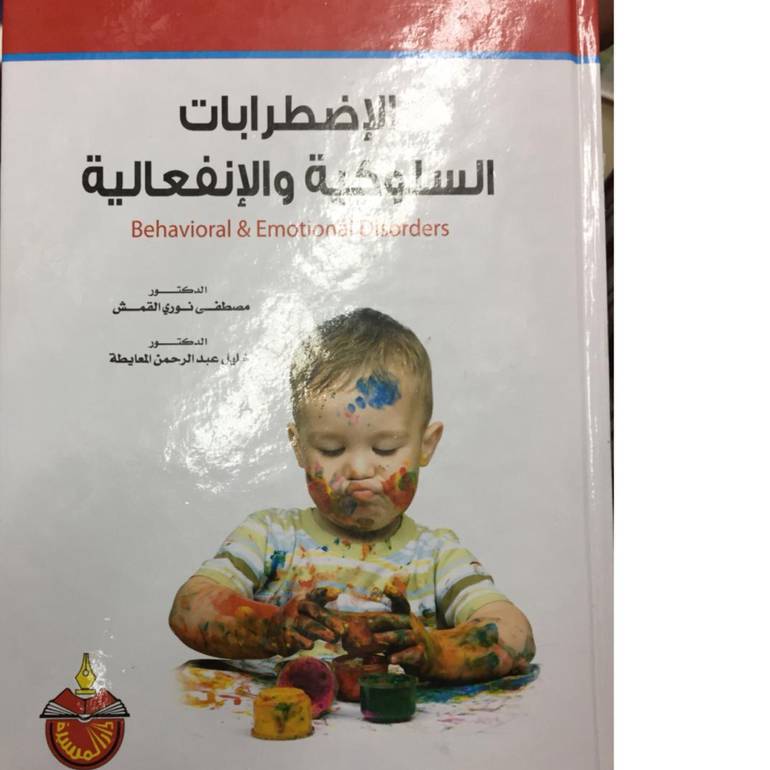 الاضطرابات السلوكية والانفعالية