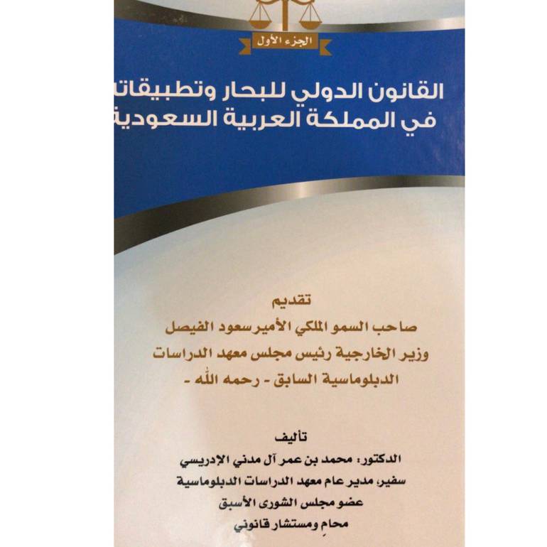 القانون الدولي للبحار وتطبيقاته بالمملكة