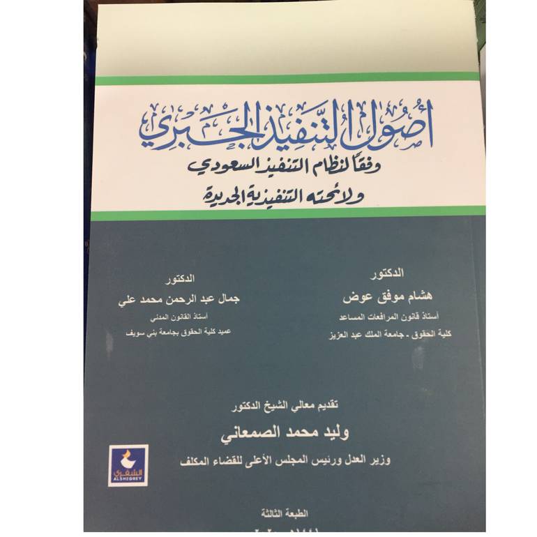 اصول التنفيذ الجبري 