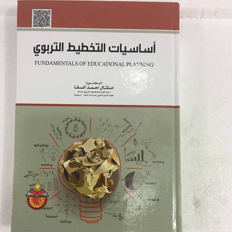 اساسيات التخطيط التربوي
