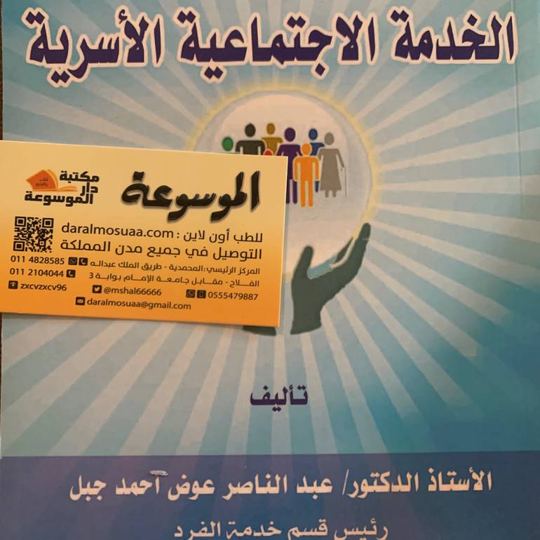 الخدمة الاجتماعية الأسرية