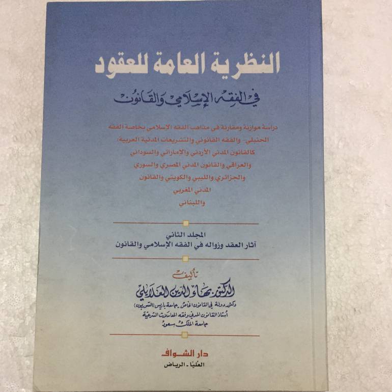 النظرية العامة للعقود 2