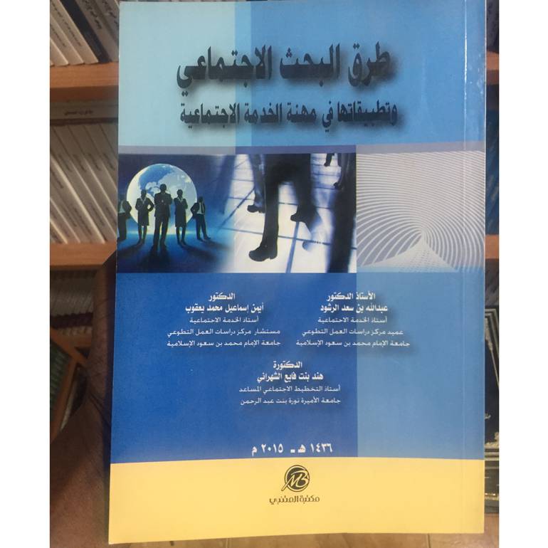 طرق البحث الاجتماعي