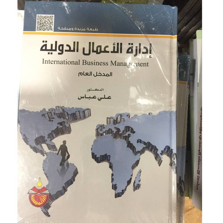ادارة الاعمال الدولية المدخل العام