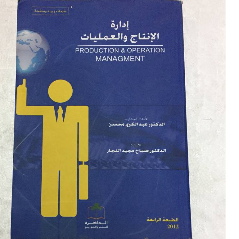 إدارة الإنتاج والعمليات 