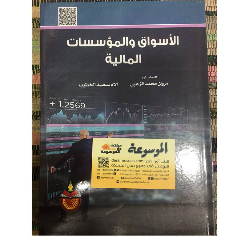الأسواق والمؤسسات المالية