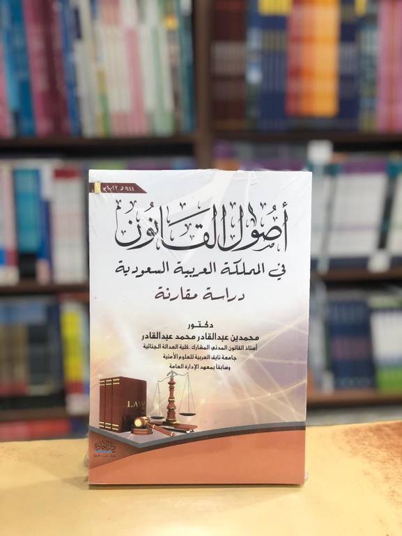 أصول القانون في المملكة