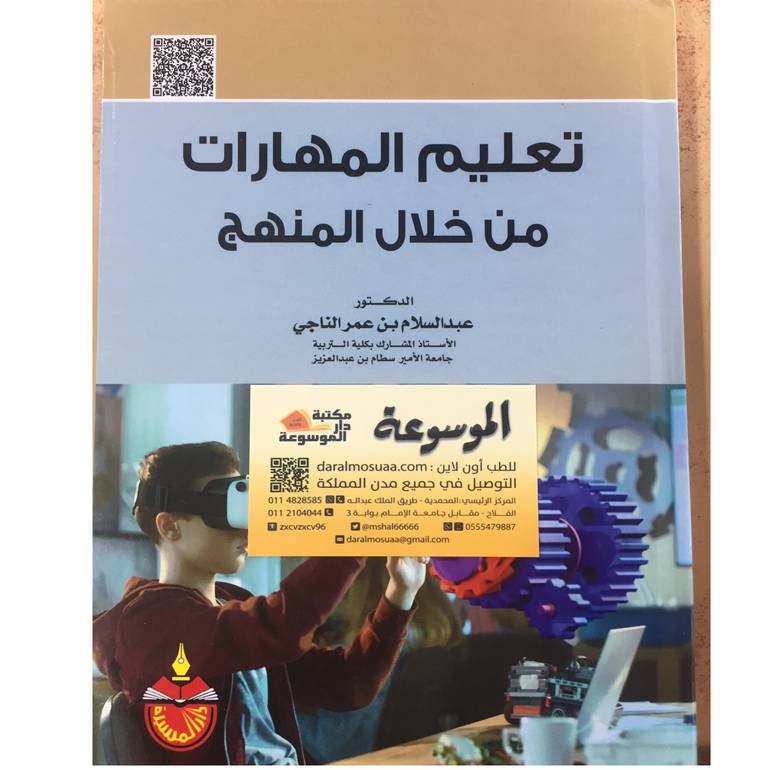 تعليم المهارات من خلال المنهج