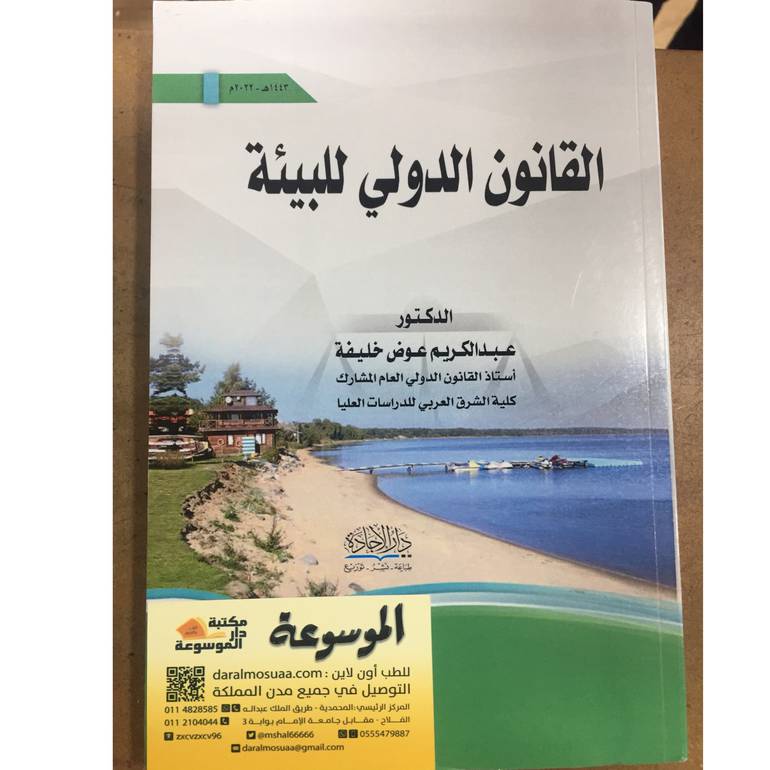 القانون الدولي للبيئة 