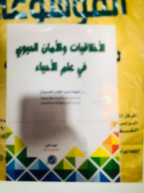 الاخلاقيات والامان الحيوي في علم الاحياء