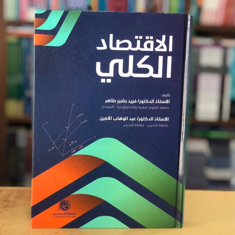 الاقتصاد الكلي