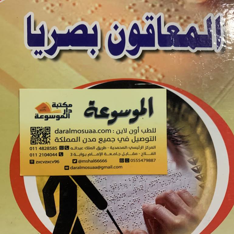 المعاقون بصريا 
