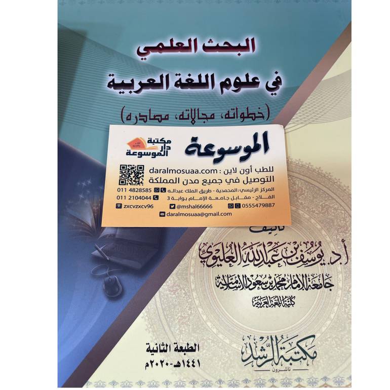البحث العلمي في علوم اللغة العربية