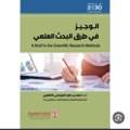 الوجيز في طرق البحث العلمي 