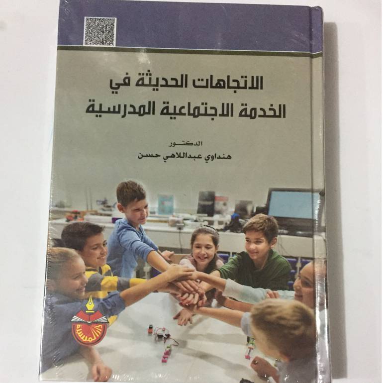 الاتجاهات الحديثة في الخدمة الاجتماعية