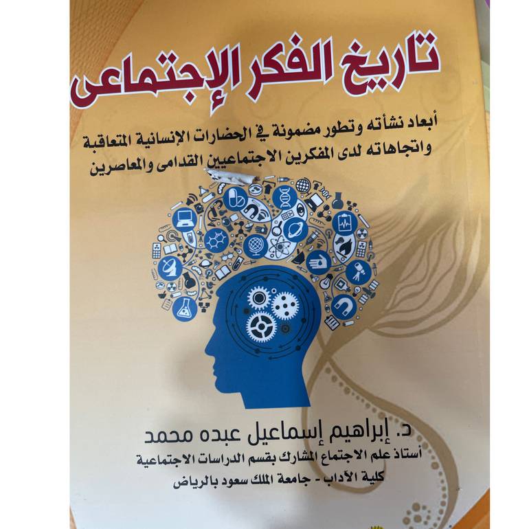 تاريخ الفكر الإجتماعي 