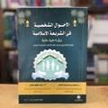 الأحوال الشخصية في الشريعة الاسلامية 