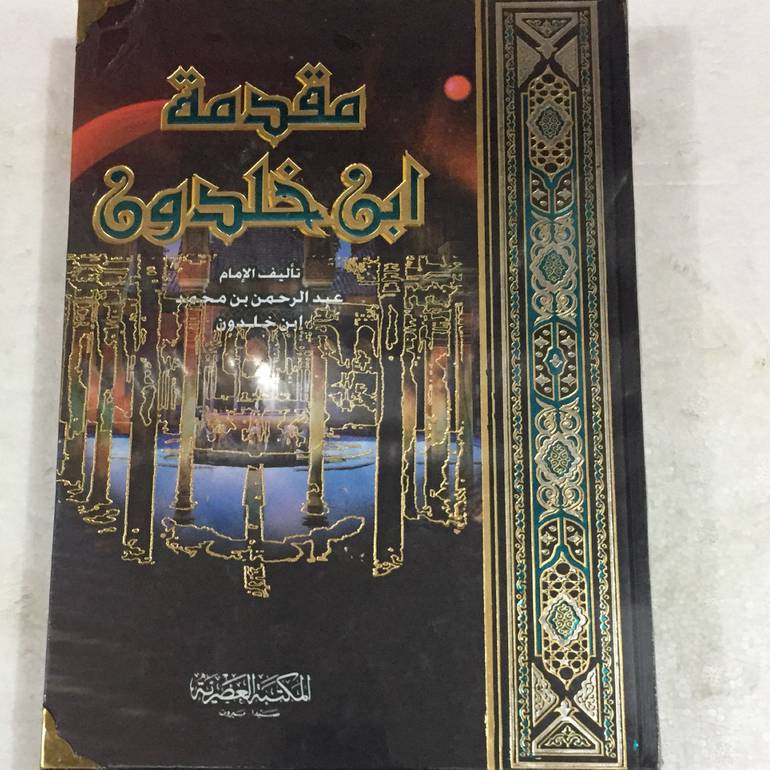 مقدمة ابن خلدون