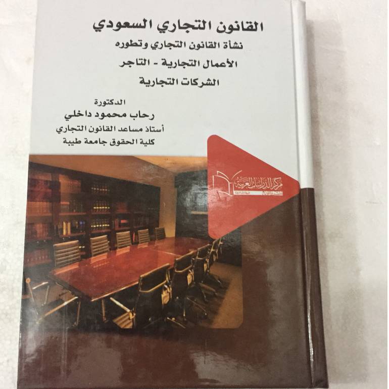 القانون التجاري السعودي