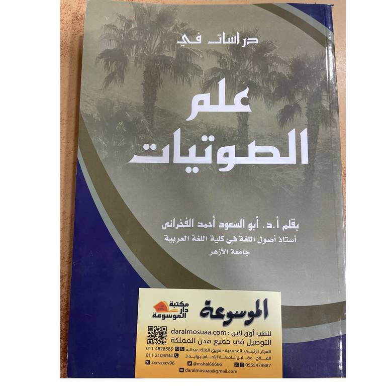 دراسات في علم الصوتيات