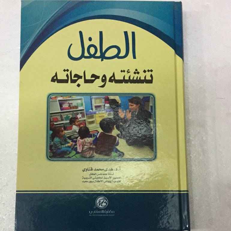 الطفل تنشئتة وحاجاتة