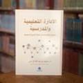 الإدارة التعليمية والمدرسية