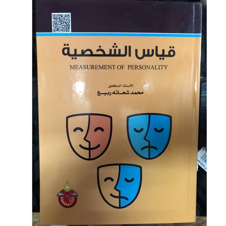 قياس الشخصية