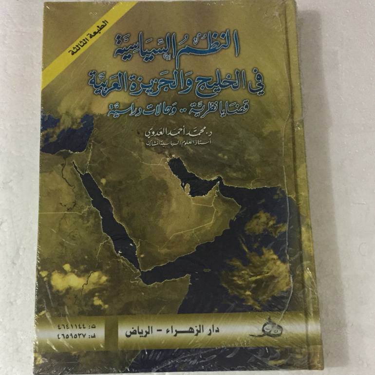 النظم السياسية في الخليج