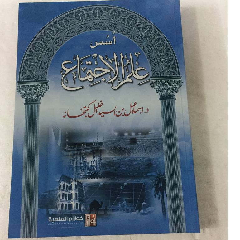 أسس علم الاجتماع 