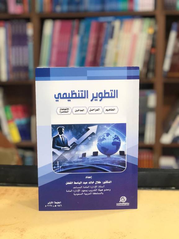 التطوير التنظيمي