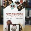 صحافة الهواتف الذكية 